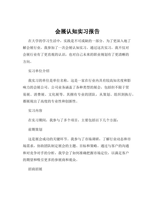 会展认知实习报告