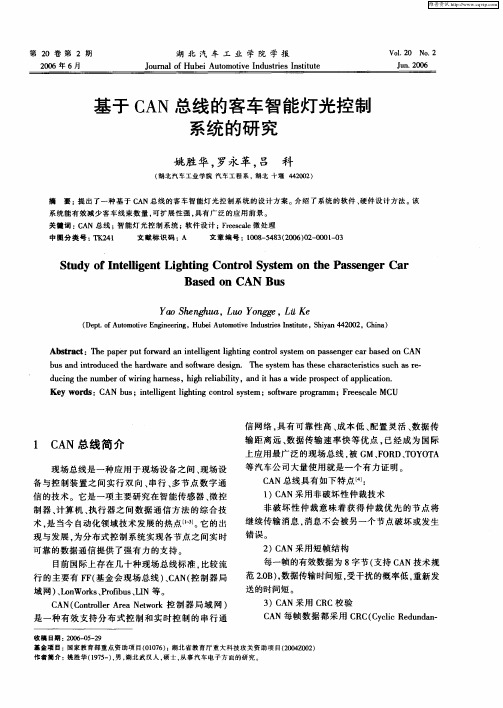 基于CAN总线的客车智能灯光控制系统的研究