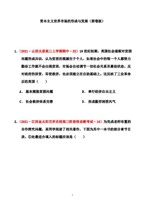 2021届高考备考高三历史二轮专题特训：资本主义世界市场的形成与发展 (解析版) 