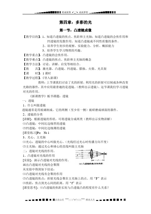 沪科版物理八年级4.5《凸透镜成像》WORD教案2