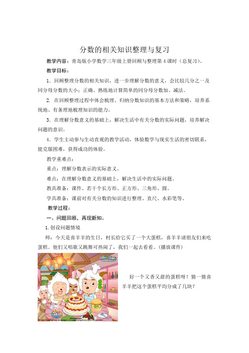 青岛版小学数学三年级上册《分数的相关知识整理与复习》优秀教案