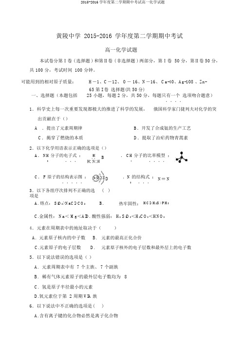 2015-2016学年度第二学期期中考试高一化学试题