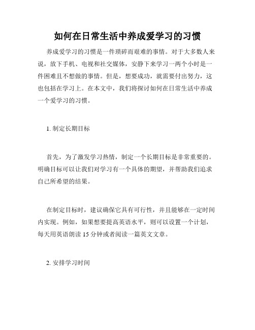 如何在日常生活中养成爱学习的习惯