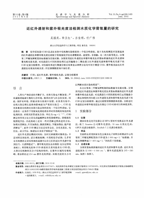 近红外透射和紫外吸光度法检测水质化学需氧量的研究