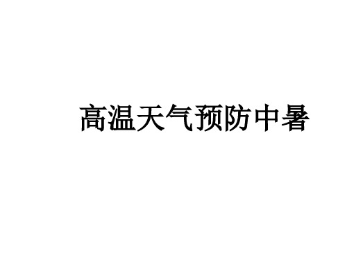 高温天气预防中暑PPT课件