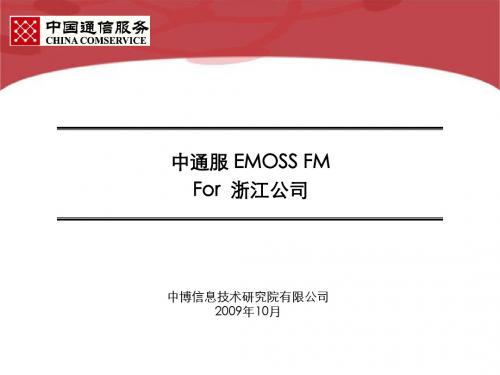 091028EMOSS FM系统介绍(课件)