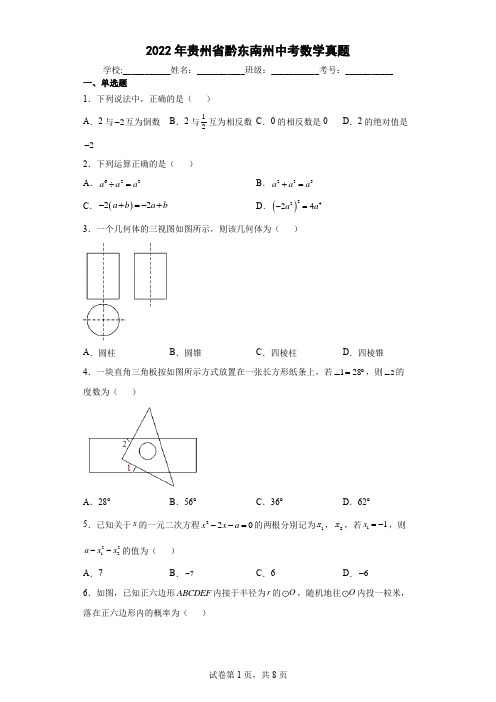 【中考真题】2022年贵州省黔东南州中考数学试卷(附答案)