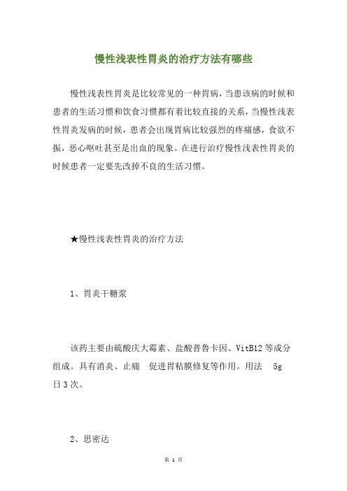 慢性浅表性胃炎的治疗方法有哪些