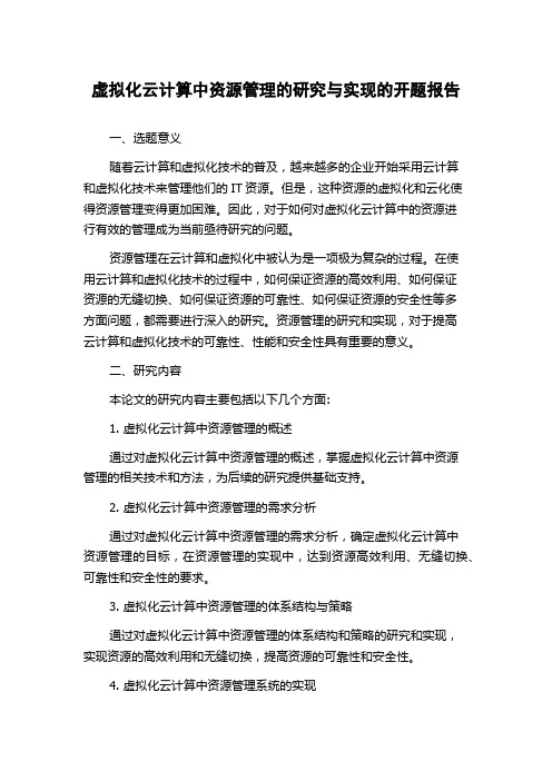 虚拟化云计算中资源管理的研究与实现的开题报告