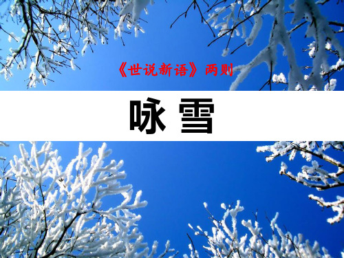 最新部编人教版七年级语文上册《咏 雪》精品教学课件