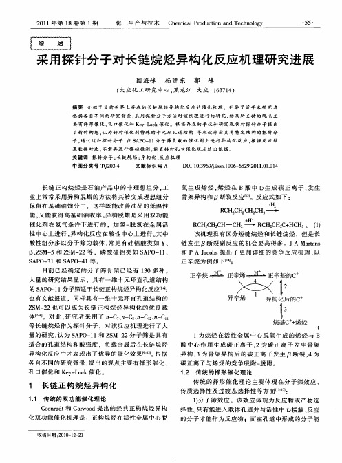 采用探针分子对长链烷烃异构化反应机理研究进展