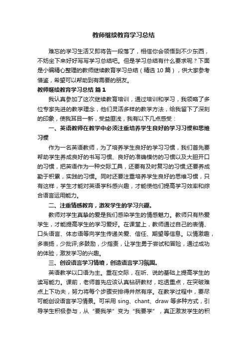 教师继续教育学习总结（精选10篇）