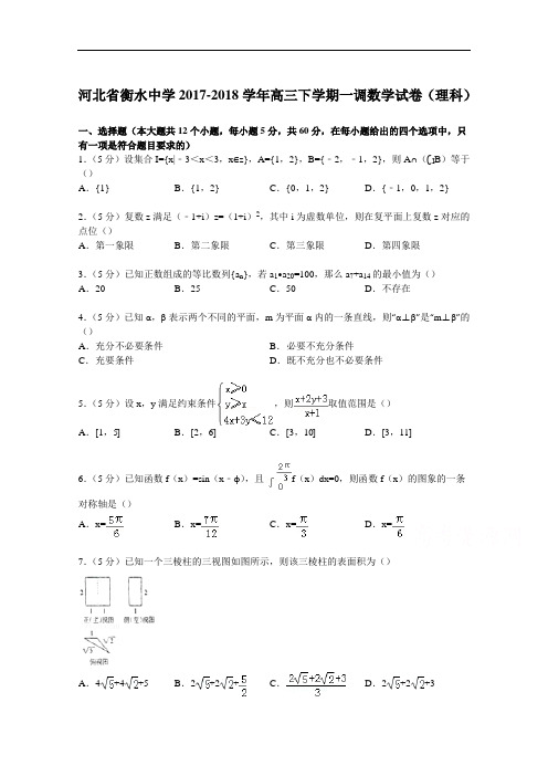 河北省衡水中学2017-2018学年高三下学期一调数学试卷(理科) Word版含解析