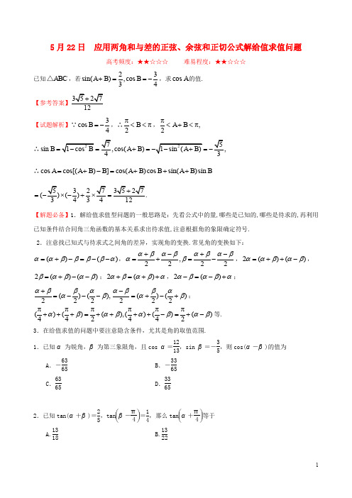 高中数学 每日一题(5月22日5月28日)新人教A版必修4