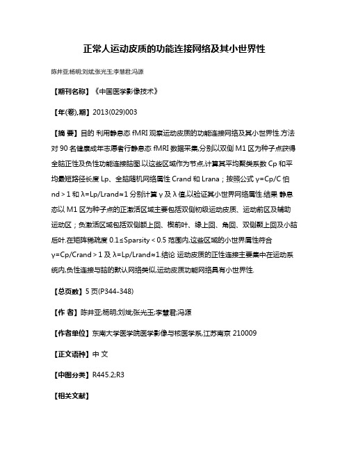 正常人运动皮质的功能连接网络及其小世界性