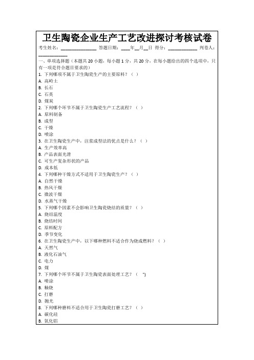 卫生陶瓷企业生产工艺改进探讨考核试卷