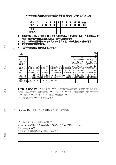 2010年我爱奥赛网第七届我爱奥赛杯高中化学网络联赛试题及答案