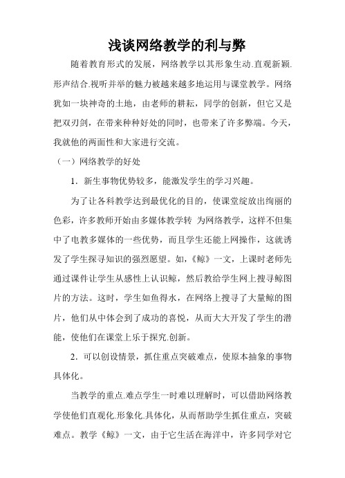 浅谈网络教学的利与弊