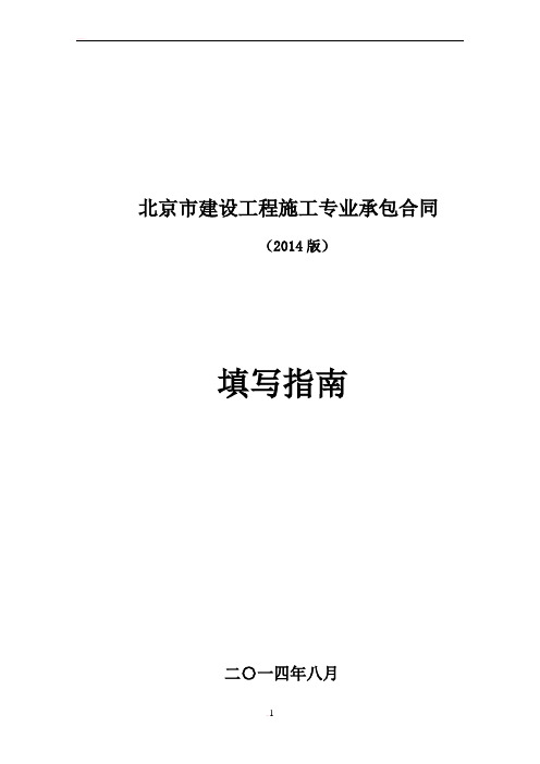 北京市建设工程施工专业承包合同正式版[填写指南]