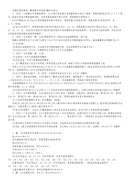 高考第二轮复习数学江西文科专题升级训练28 解答题专项训练(概率与统计)专题升级训练卷(附答案).pdf