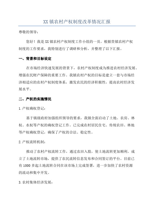 XX镇农村产权制度改革情况汇报