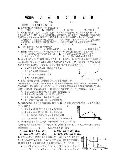 最新-高三生物尖子生辅导测试题1 精品