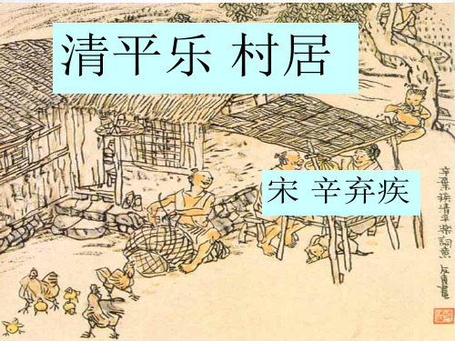 《古诗词三首—清平乐村居》分析