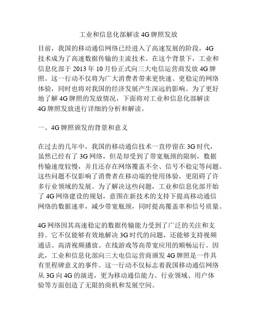 工业和信息化部解读4G牌照发放