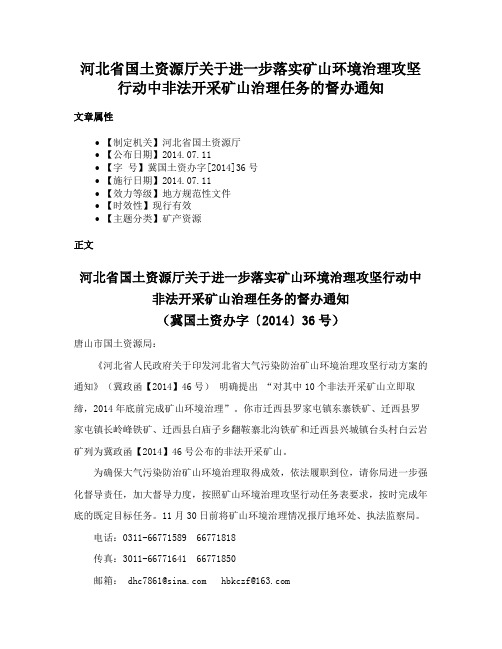 河北省国土资源厅关于进一步落实矿山环境治理攻坚行动中非法开采矿山治理任务的督办通知