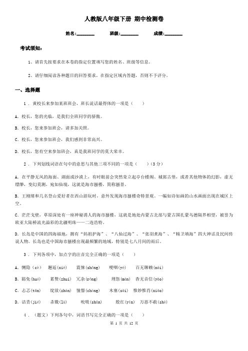 人教版八年级语文下册 期中检测卷