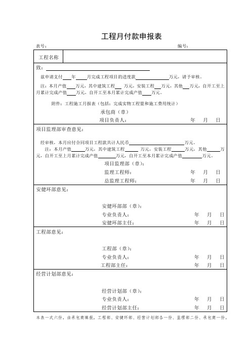 工程月付款申报表