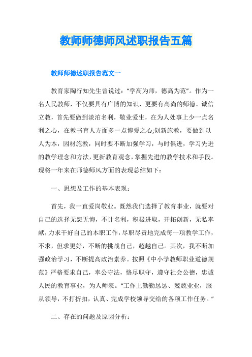 教师师德师风述职报告五篇