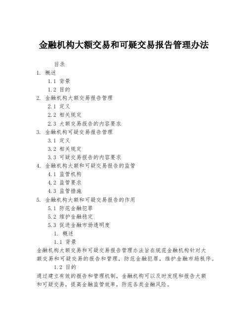 金融机构大额交易和可疑交易报告管理办法