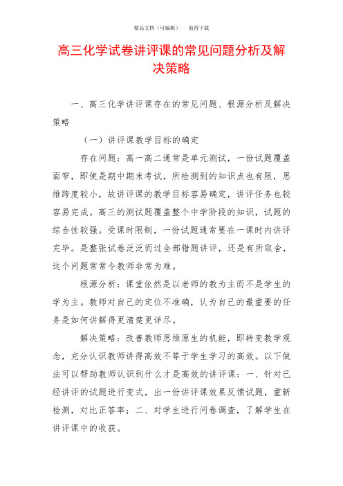 高三化学试卷讲评课的常见问题分析及解决策略