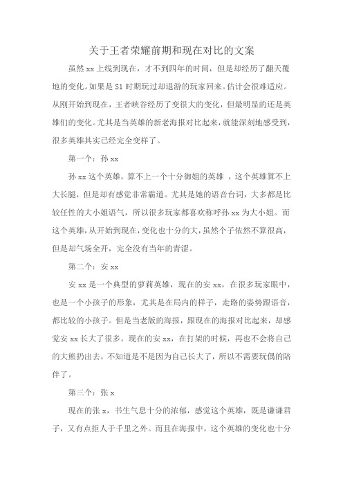 关于王者荣耀前期和现在对比的文案