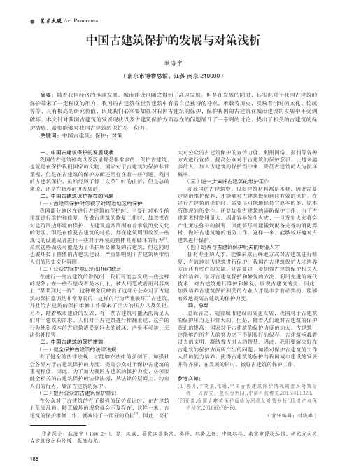 中国古建筑保护的发展与对策浅析