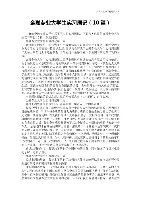 【实用公文】金融专业大学生实习周记(10篇)