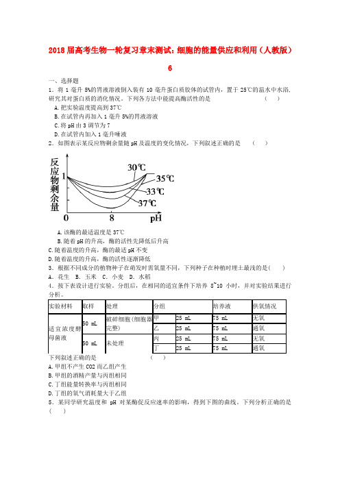 最新-2018届高考生物一轮复习 细胞的能量供应和利用章