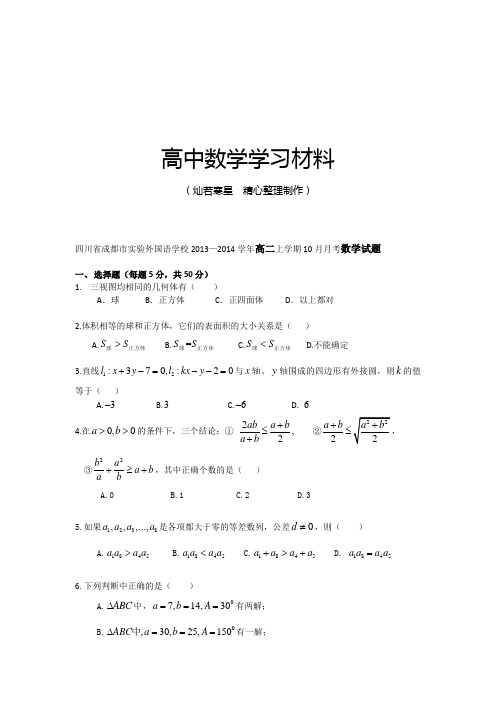 人教A版高中必修二试题四川省成都市实验外国语学校—高二上学期10月月考试题