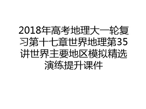 最新2018年高考地理大一轮复习第十七章世界地理第35讲世界主要地区模拟精选演练提升课件说课材料