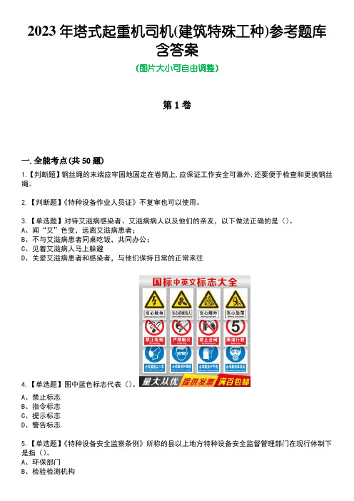 2023年塔式起重机司机(建筑特殊工种)参考题库含答案卷5