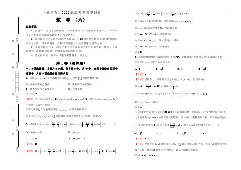 数学(新高考)2022届高考考前冲刺卷(六)教师版