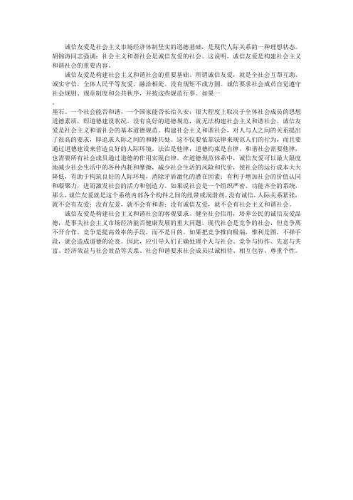 怎样理解和谐社会是诚信友爱的社会