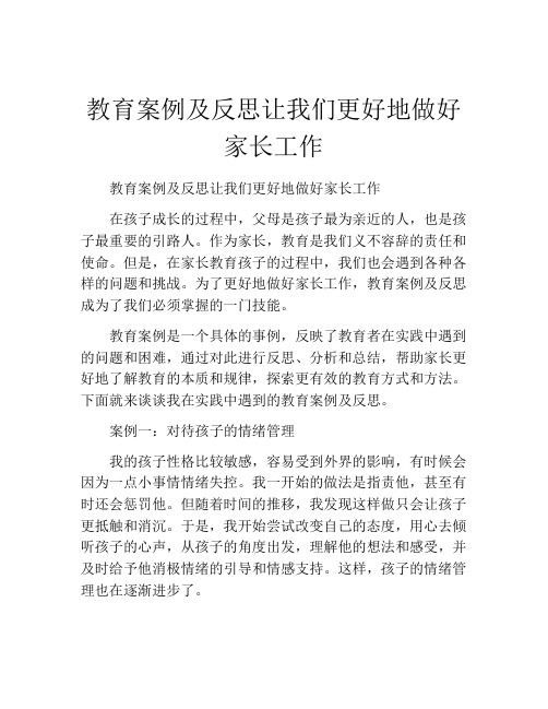 教育案例及反思让我们更好地做好家长工作