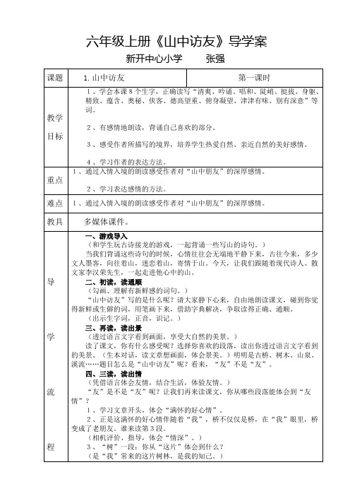 《山中访友》导学案