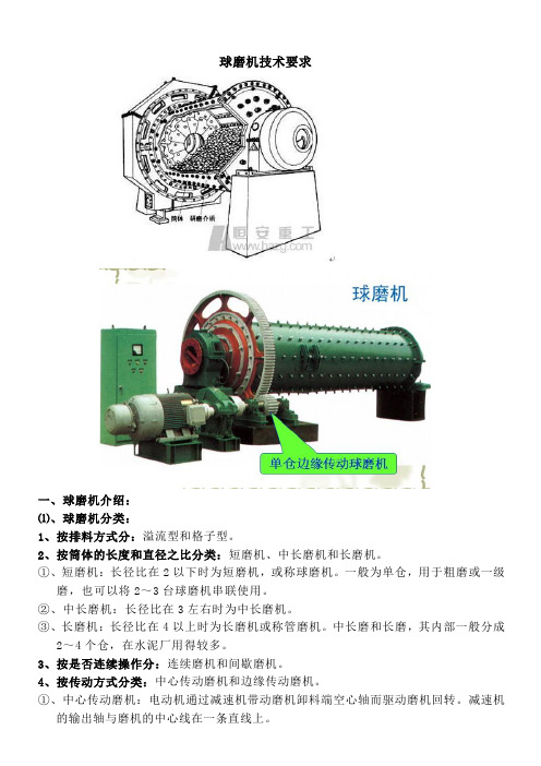 球磨机技术要求