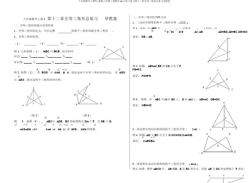 八年级数学上册-人教版八年级上册数学12小结与复习第十二章全等三角形总复习导学案