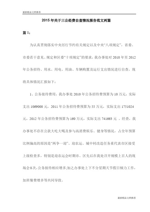 【精品】2015年关于三公经费自查情况报告范文两篇(最新)