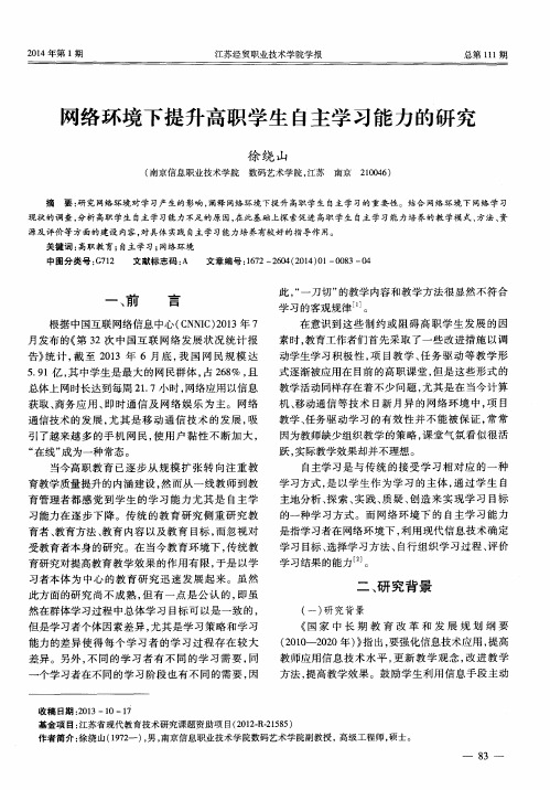 网络环境下提升高职学生自主学习能力的研究