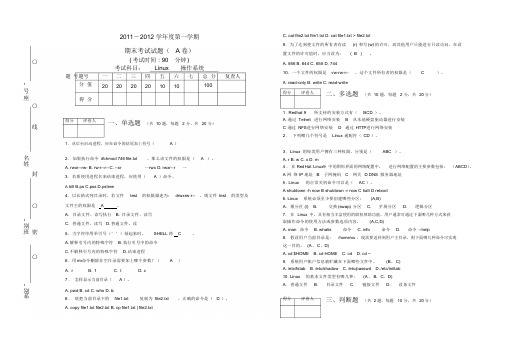 《linux操作系统》期末试卷A及答案